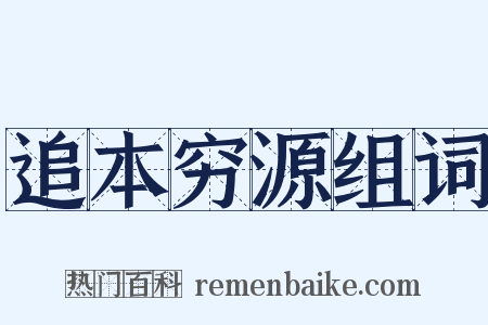 追本穷源组词是什么意思的图片